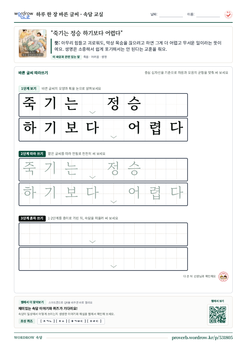 “죽기는 정승 하기보다 어렵다” 바른 글씨 따라쓰기 학습지 A4 미리보기