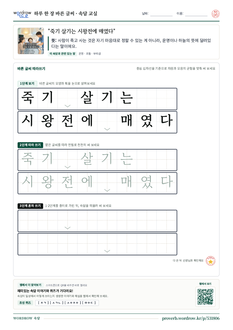 “죽기 살기는 시왕전에 매였다” 바른 글씨 따라쓰기 학습지 A4 미리보기