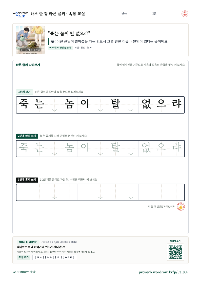“죽는 놈이 탈 없으랴” 바른 글씨 따라쓰기 학습지 A4 미리보기