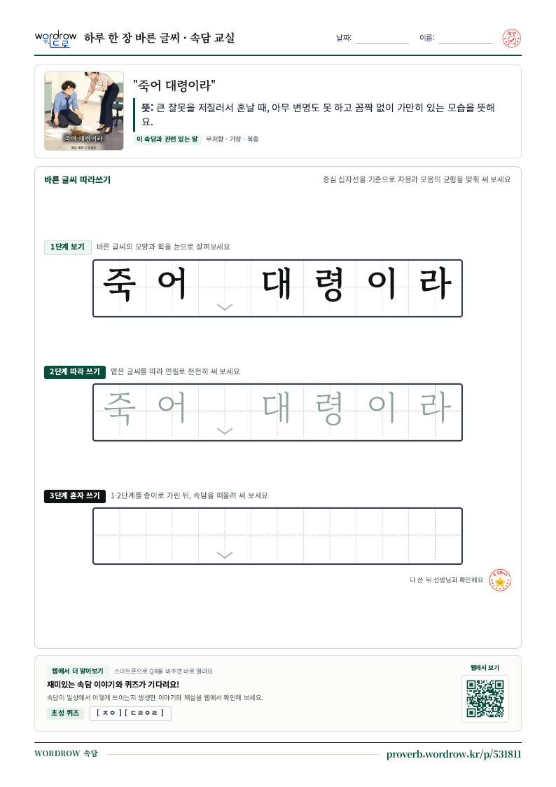 “죽어 대령이라” 바른 글씨 따라쓰기 학습지 A4 미리보기