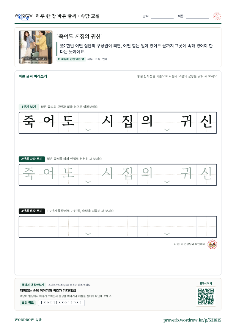“죽어도 시집의 귀신” 바른 글씨 따라쓰기 학습지 A4 미리보기