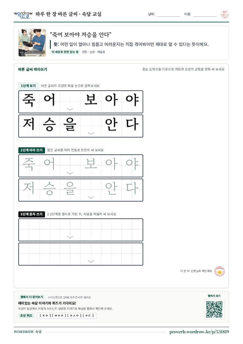 “죽어 보아야 저승을 안다” 바른 글씨 따라쓰기 학습지 A4 미리보기