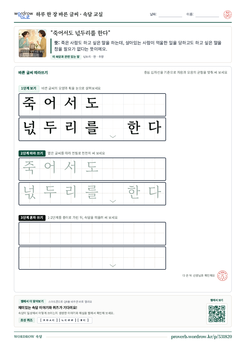 “죽어서도 넋두리를 한다” 바른 글씨 따라쓰기 학습지 A4 미리보기