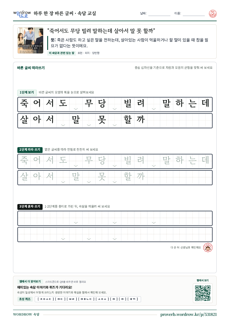 “죽어서도 무당 빌려 말하는데 살아서 말 못 할까” 바른 글씨 따라쓰기 학습지 A4 미리보기