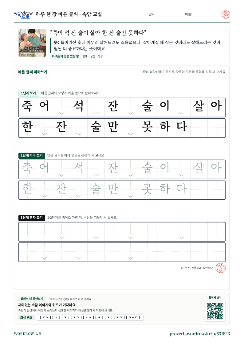 “죽어 석 잔 술이 살아 한 잔 술만 못하다” 바른 글씨 따라쓰기 학습지 A4 미리보기
