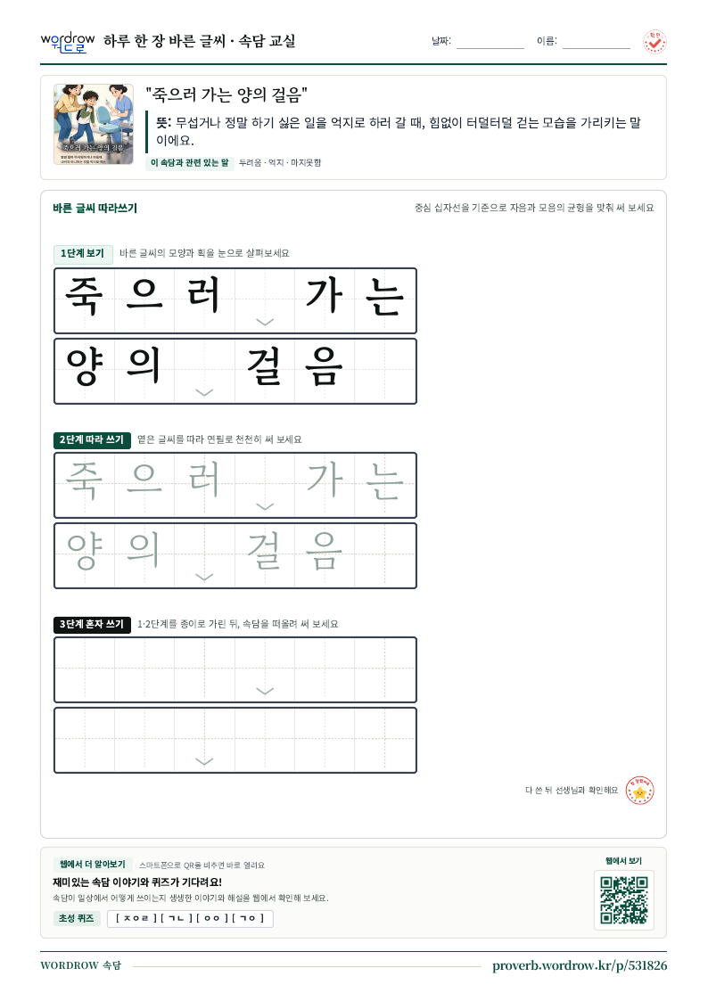 “죽으러 가는 양의 걸음” 바른 글씨 따라쓰기 학습지 A4 미리보기