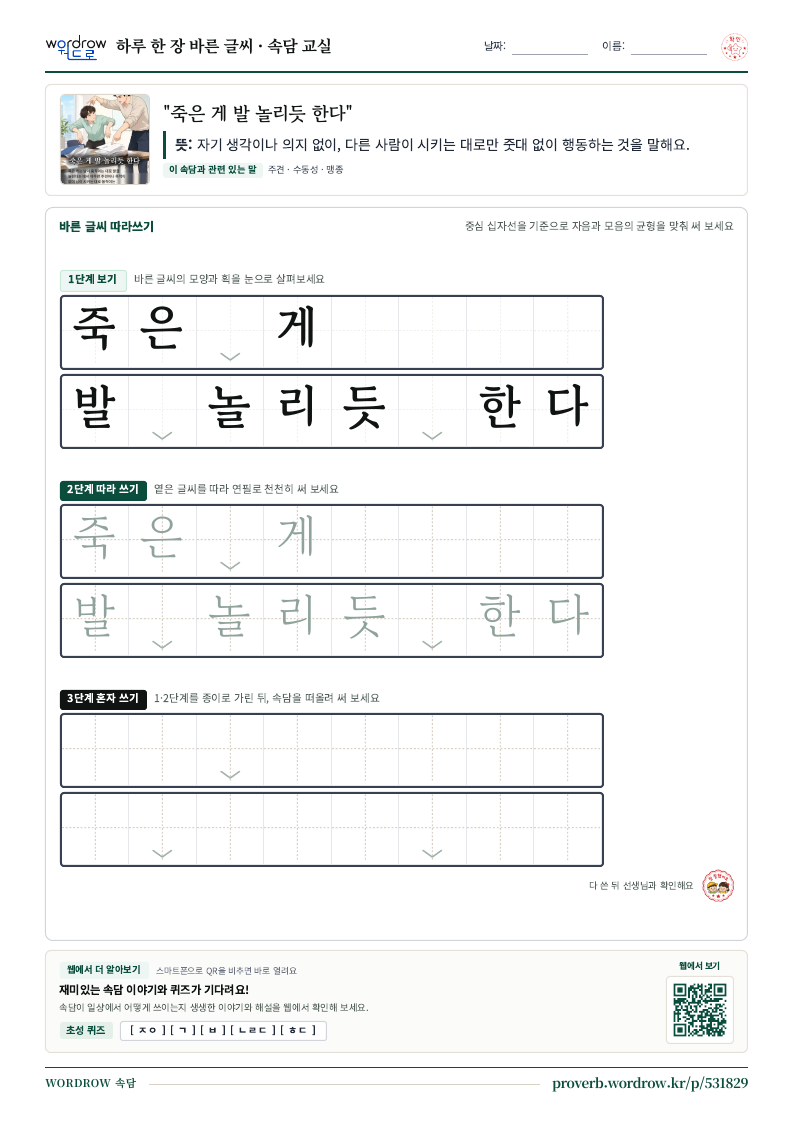 “죽은 게 발 놀리듯 한다” 바른 글씨 따라쓰기 학습지 A4 미리보기