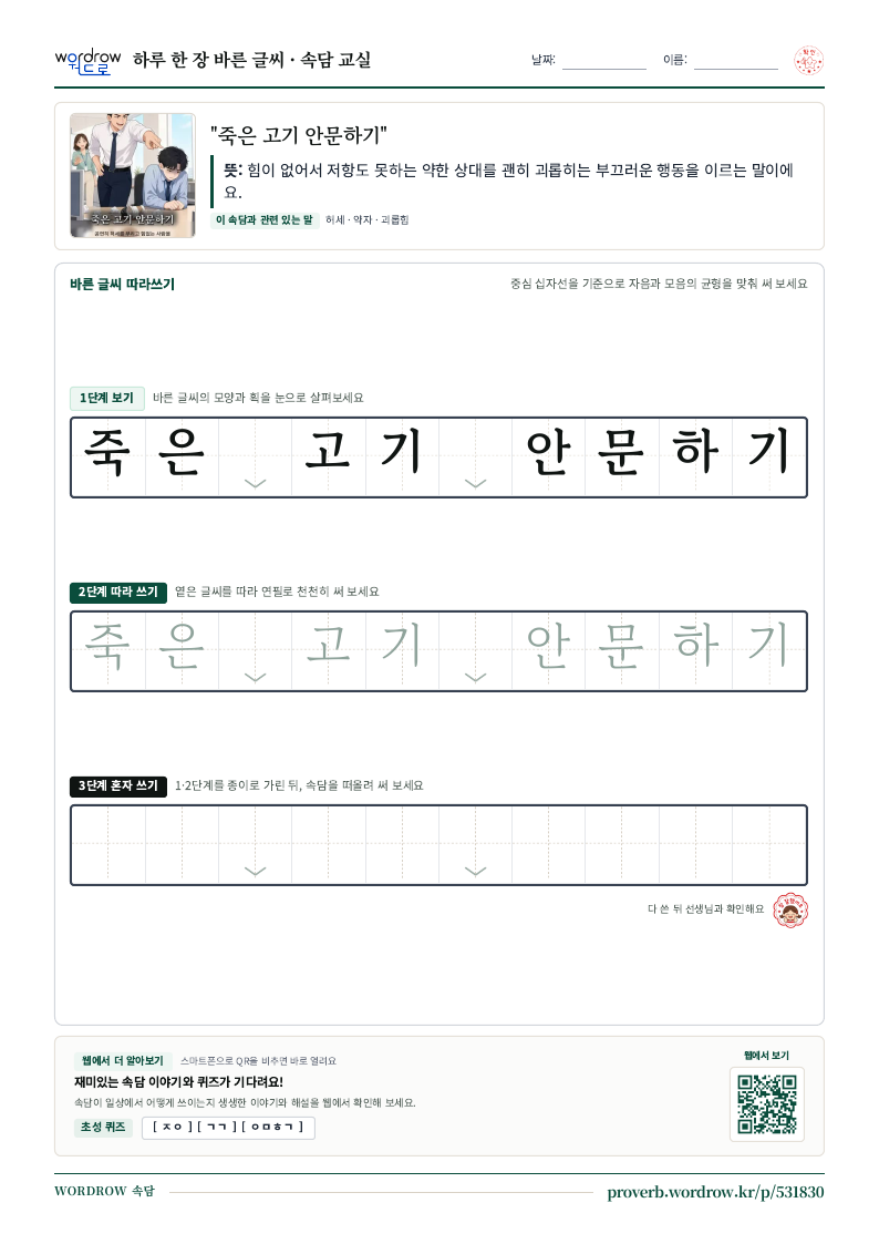 “죽은 고기 안문하기” 바른 글씨 따라쓰기 학습지 A4 미리보기