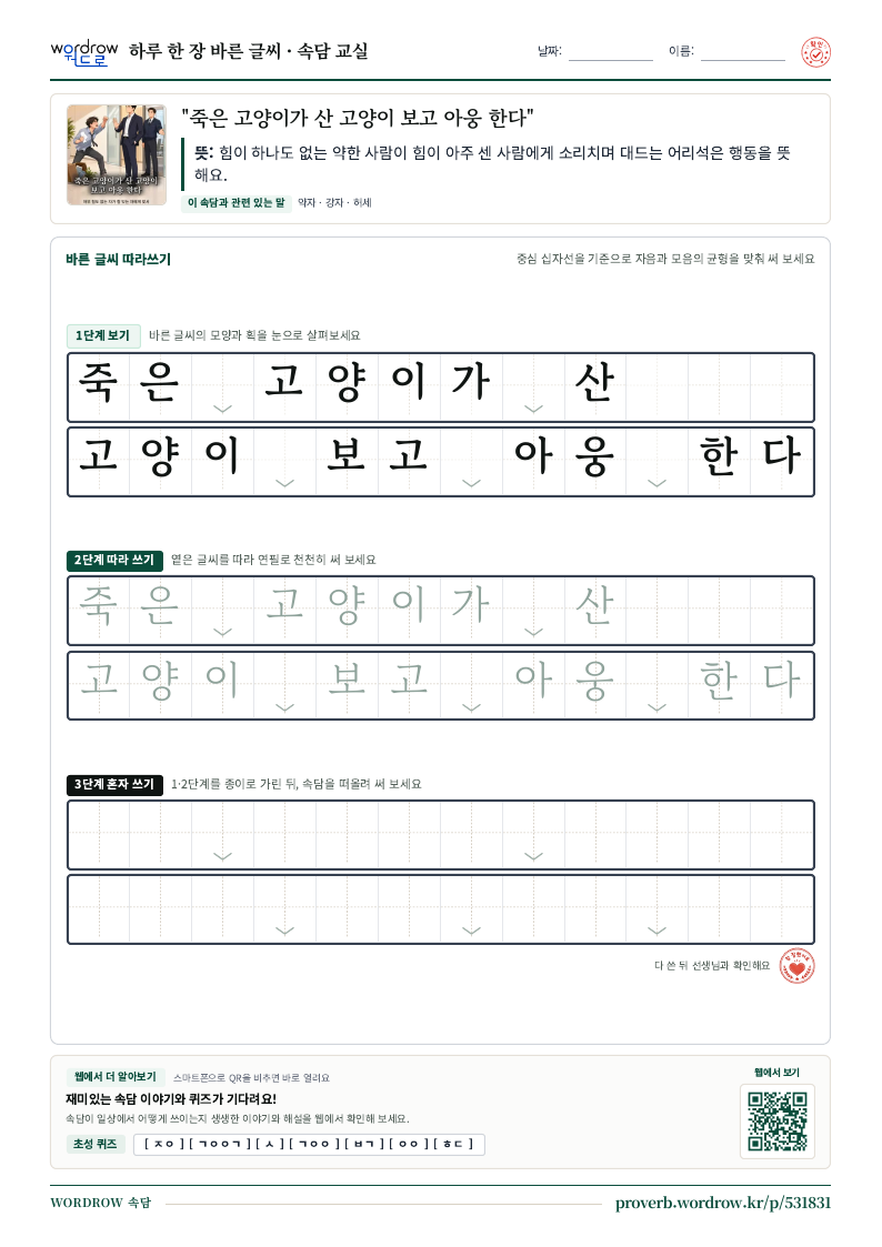 “죽은 고양이가 산 고양이 보고 아웅 한다” 바른 글씨 따라쓰기 학습지 A4 미리보기