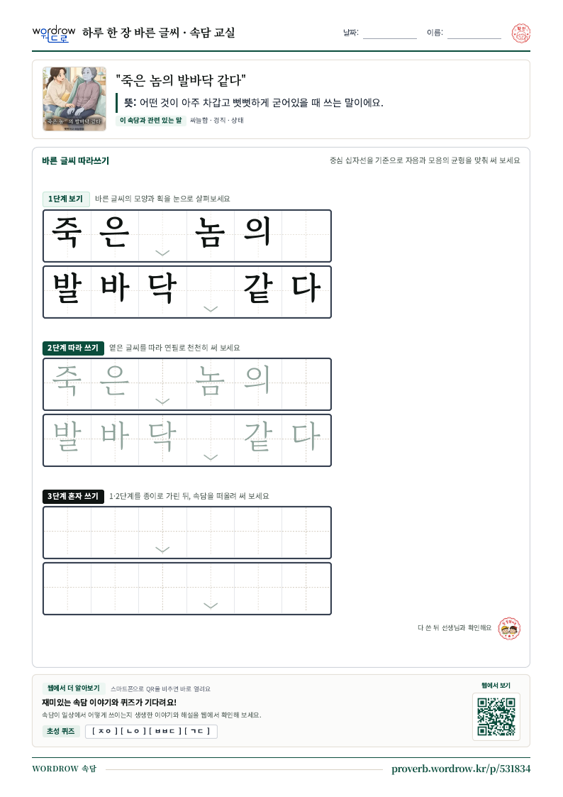 “죽은 놈의 발바닥 같다” 바른 글씨 따라쓰기 학습지 A4 미리보기