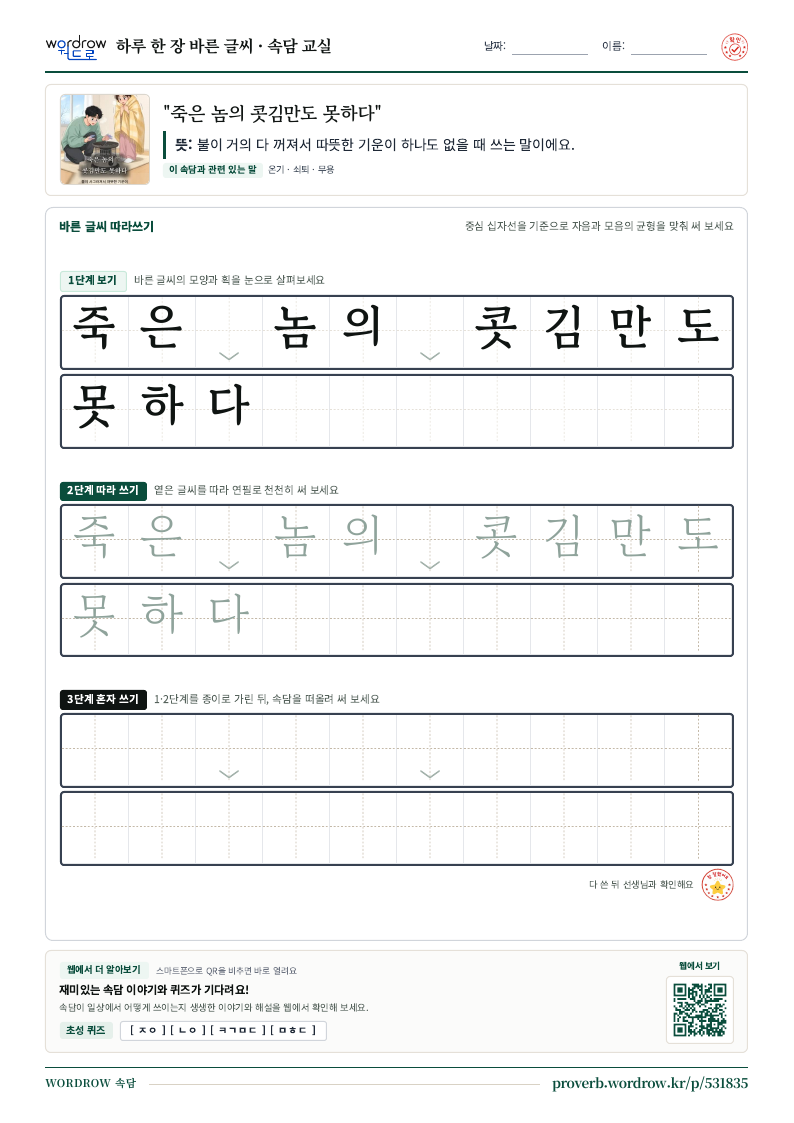 “죽은 놈의 콧김만도 못하다” 바른 글씨 따라쓰기 학습지 A4 미리보기