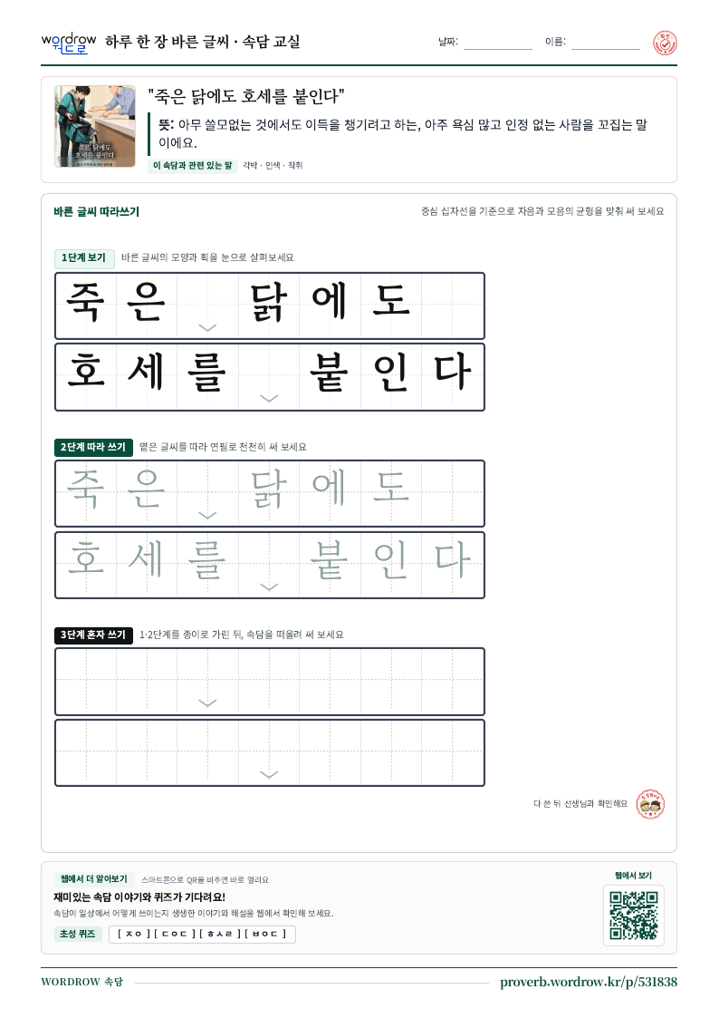 “죽은 닭에도 호세를 붙인다” 바른 글씨 따라쓰기 학습지 A4 미리보기