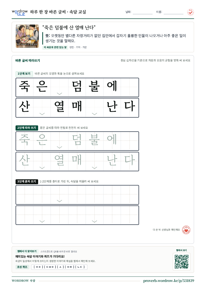 “죽은 덤불에 산 열매 난다” 바른 글씨 따라쓰기 학습지 A4 미리보기