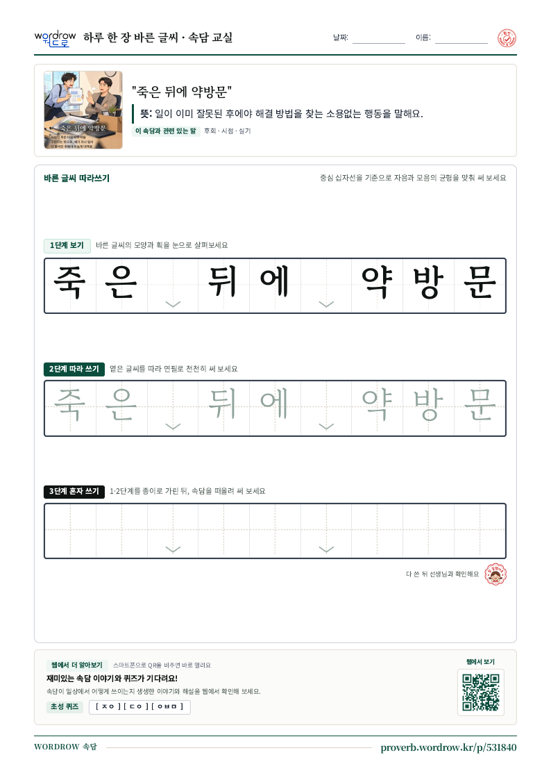 “죽은 뒤에 약방문” 바른 글씨 따라쓰기 학습지 A4 미리보기