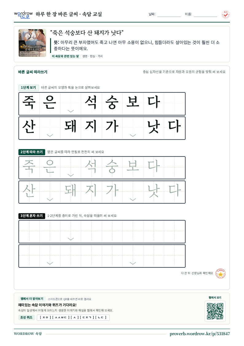 “죽은 석숭보다 산 돼지가 낫다” 바른 글씨 따라쓰기 학습지 A4 미리보기