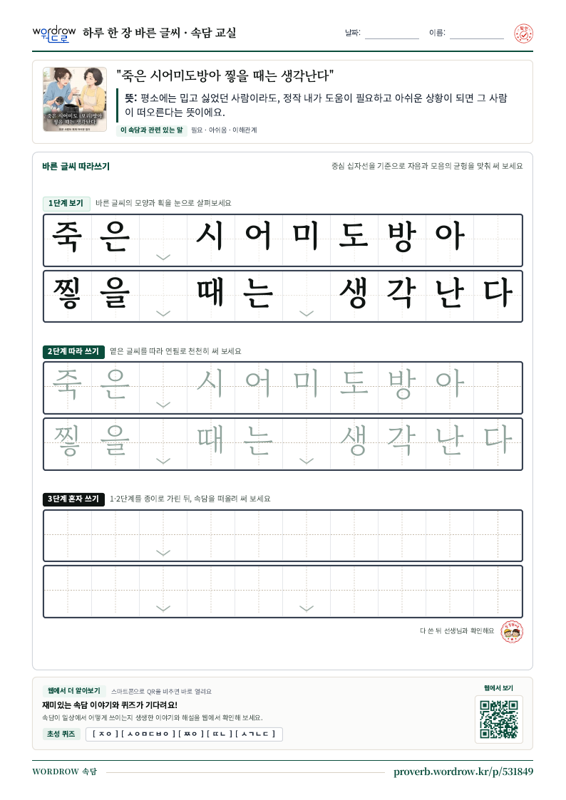 “죽은 시어미도방아 찧을 때는 생각난다” 바른 글씨 따라쓰기 학습지 A4 미리보기