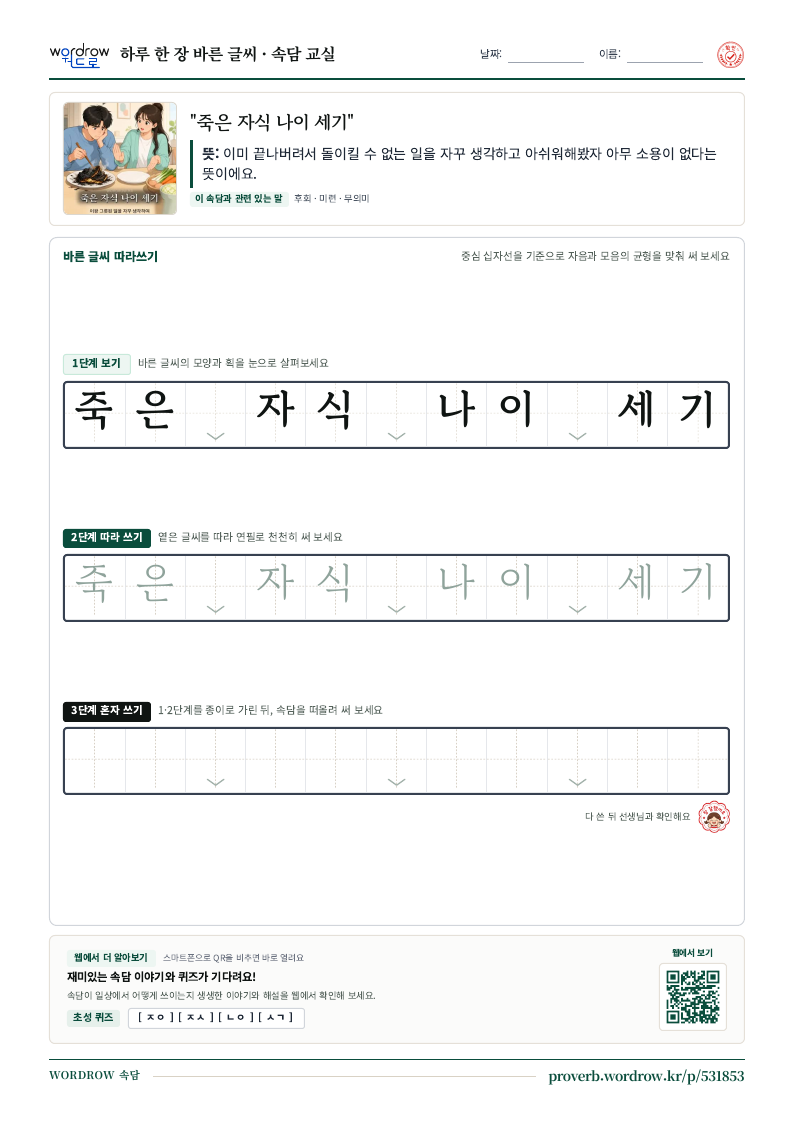 “죽은 자식 나이 세기” 바른 글씨 따라쓰기 학습지 A4 미리보기