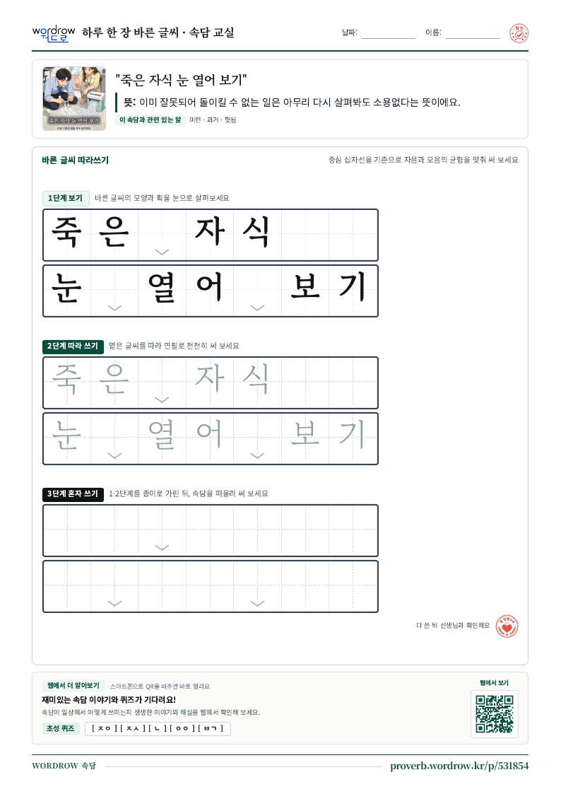 “죽은 자식 눈 열어 보기” 바른 글씨 따라쓰기 학습지 A4 미리보기