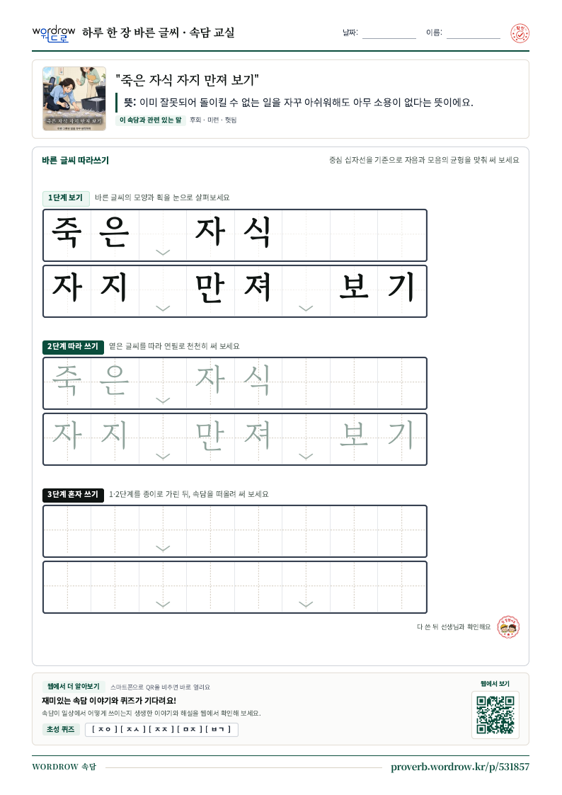 “죽은 자식 자지 만져 보기” 바른 글씨 따라쓰기 학습지 A4 미리보기