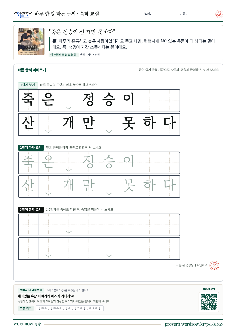 “죽은 정승이 산 개만 못하다” 바른 글씨 따라쓰기 학습지 A4 미리보기
