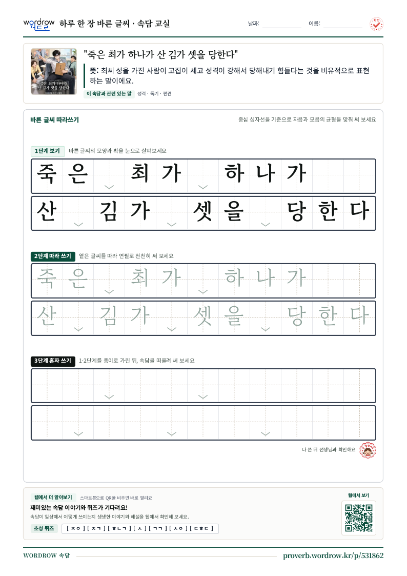 “죽은 최가 하나가 산 김가 셋을 당한다” 바른 글씨 따라쓰기 학습지 A4 미리보기