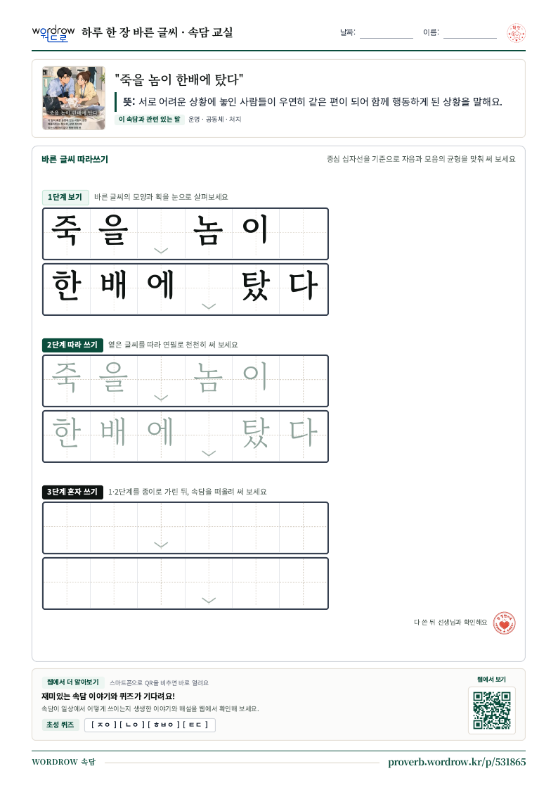 “죽을 놈이 한배에 탔다” 바른 글씨 따라쓰기 학습지 A4 미리보기
