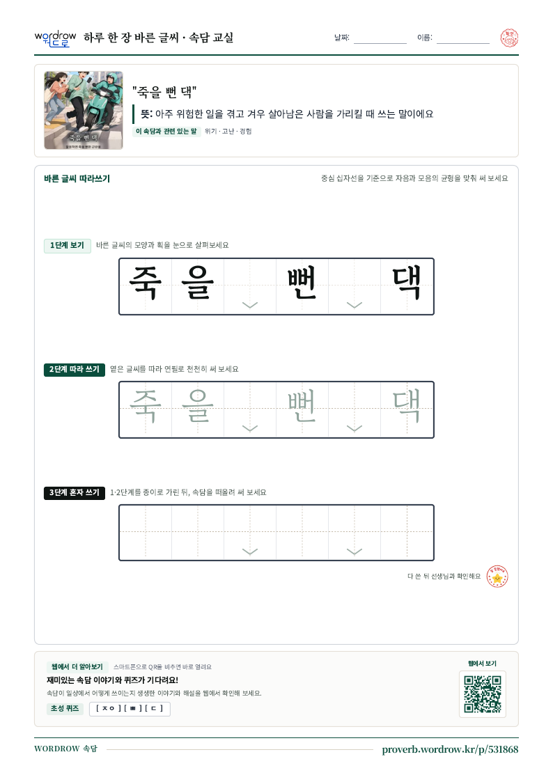 “죽을 뻔 댁” 바른 글씨 따라쓰기 학습지 A4 미리보기