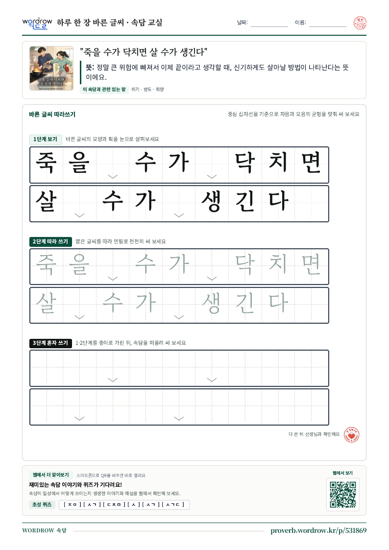 “죽을 수가 닥치면 살 수가 생긴다” 바른 글씨 따라쓰기 학습지 A4 미리보기