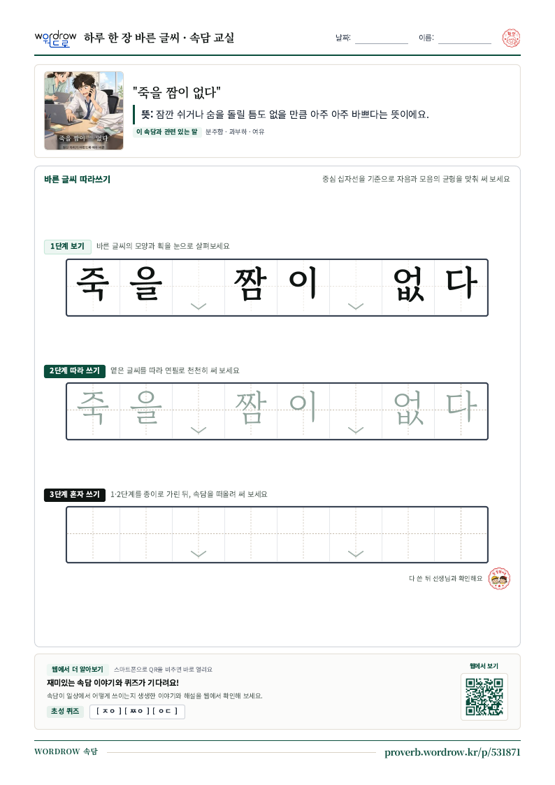 “죽을 짬이 없다” 바른 글씨 따라쓰기 학습지 A4 미리보기