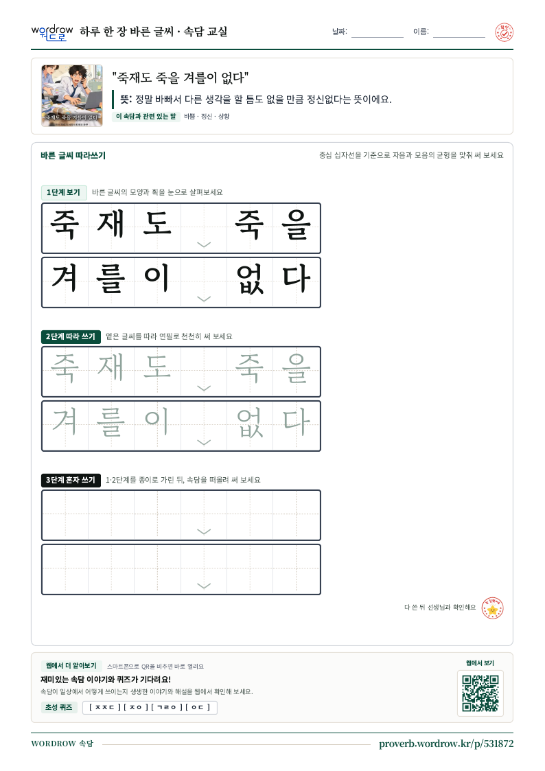 “죽재도 죽을 겨를이 없다” 바른 글씨 따라쓰기 학습지 A4 미리보기