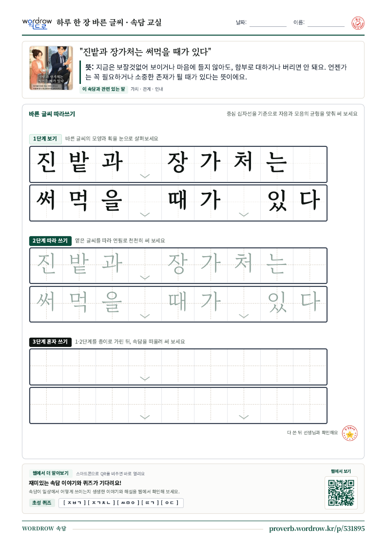 “진밭과 장가처는 써먹을 때가 있다” 바른 글씨 따라쓰기 학습지 A4 미리보기