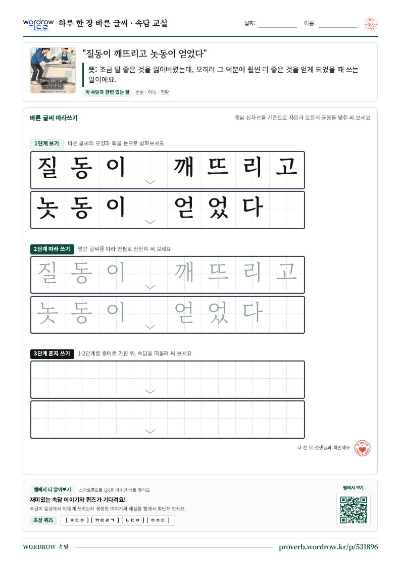 “질동이 깨뜨리고 놋동이 얻었다” 바른 글씨 따라쓰기 학습지 A4 미리보기