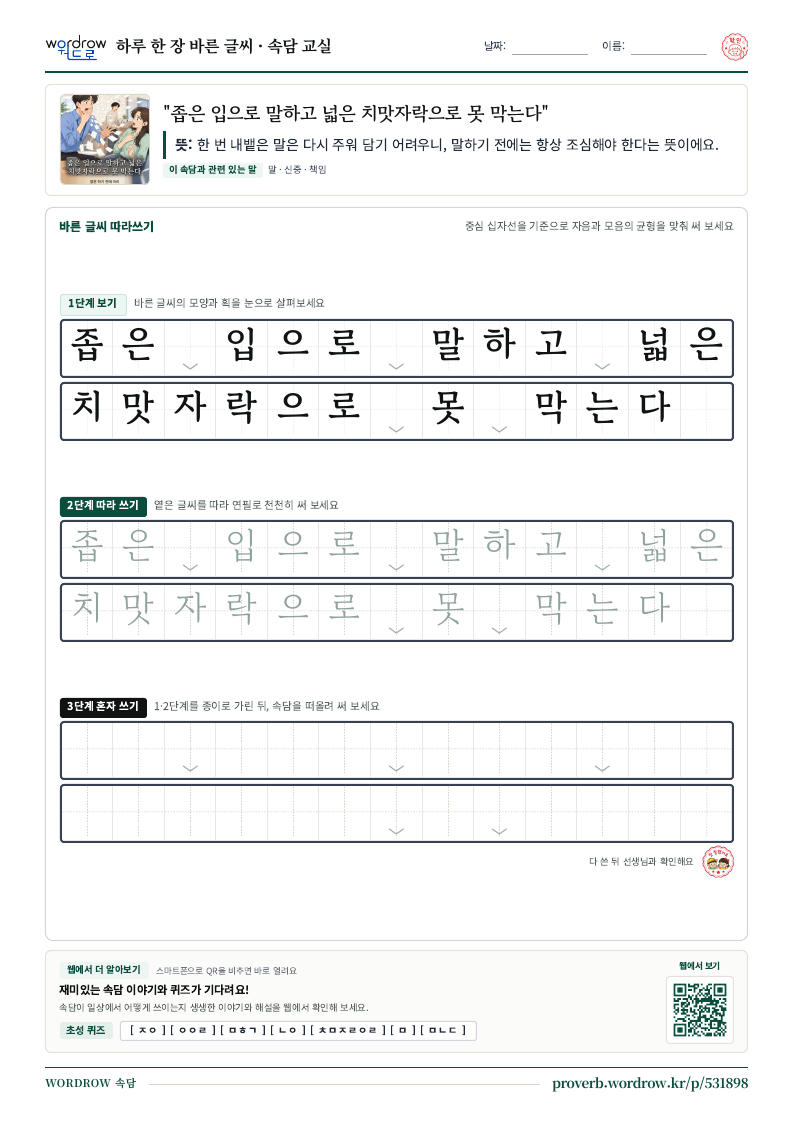 “좁은 입으로 말하고 넓은 치맛자락으로 못 막는다” 바른 글씨 따라쓰기 학습지 A4 미리보기