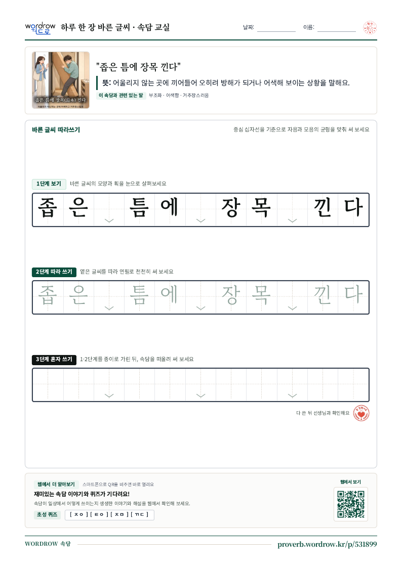 “좁은 틈에 장목 낀다” 바른 글씨 따라쓰기 학습지 A4 미리보기