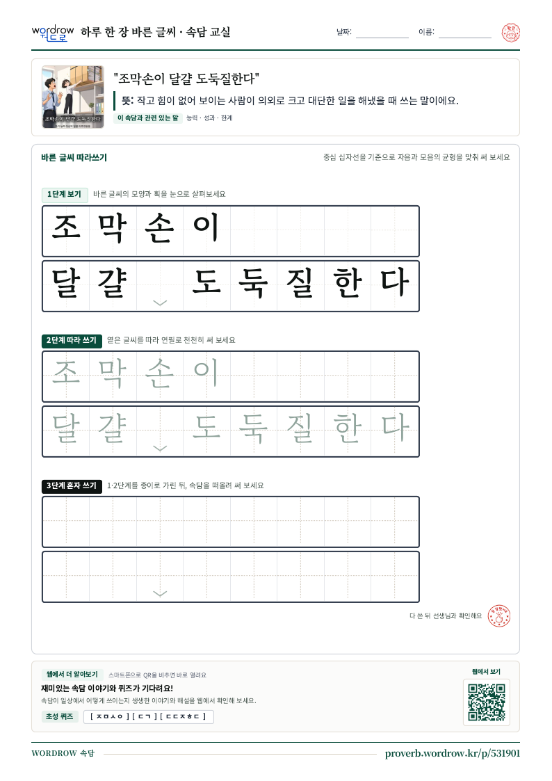 “조막손이 달걀 도둑질한다” 바른 글씨 따라쓰기 학습지 A4 미리보기