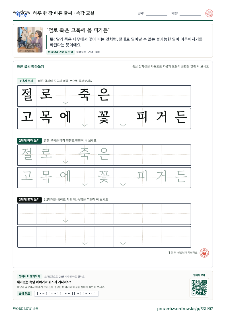 “절로 죽은 고목에 꽃 피거든” 바른 글씨 따라쓰기 학습지 A4 미리보기