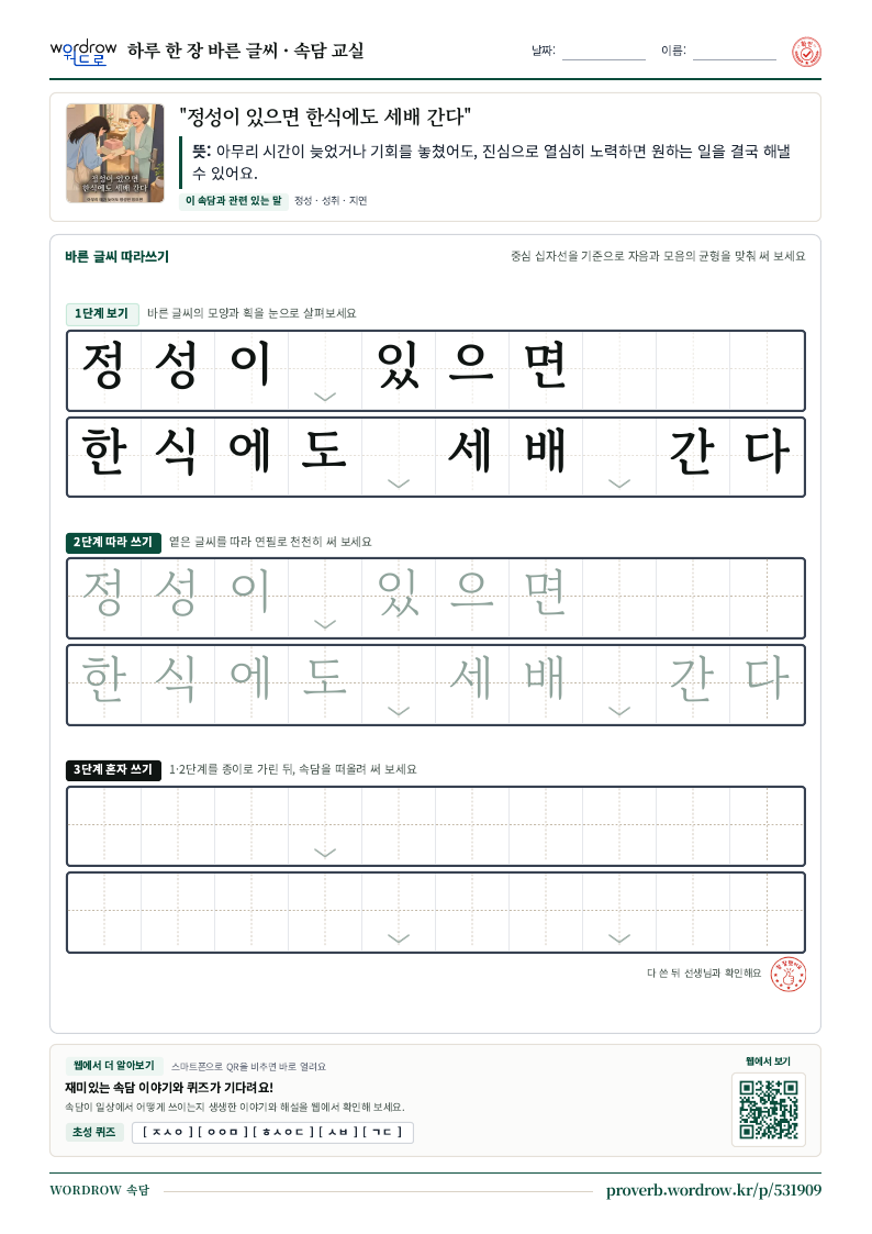 “정성이 있으면 한식에도 세배 간다” 바른 글씨 따라쓰기 학습지 A4 미리보기