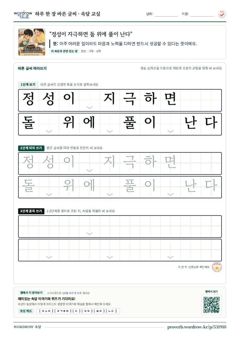 “정성이 지극하면 돌 위에 풀이 난다” 바른 글씨 따라쓰기 학습지 A4 미리보기