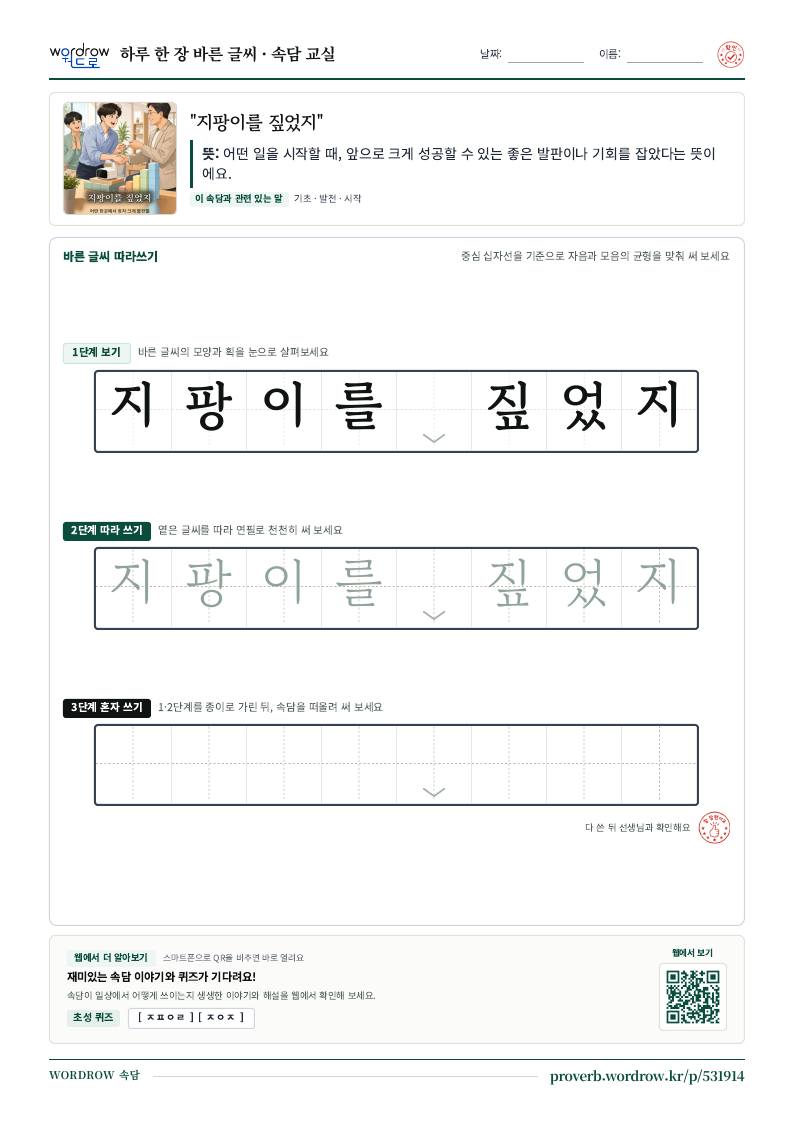 “지팡이를 짚었지” 바른 글씨 따라쓰기 학습지 A4 미리보기