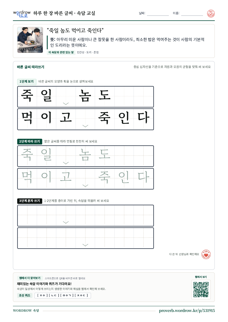 “죽일 놈도 먹이고 죽인다” 바른 글씨 따라쓰기 학습지 A4 미리보기