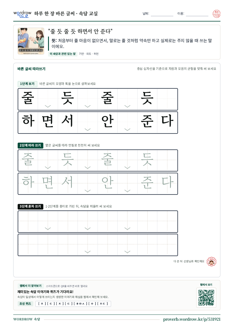 “줄 듯 줄 듯 하면서 안 준다” 바른 글씨 따라쓰기 학습지 A4 미리보기