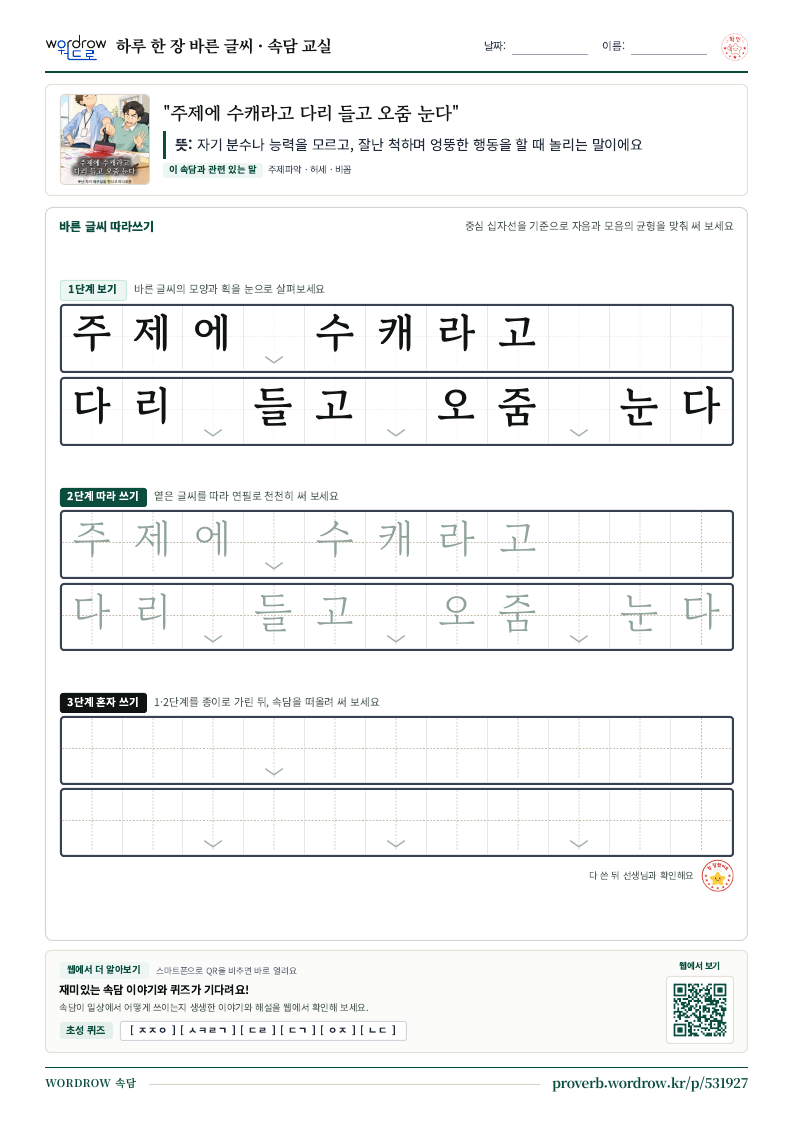 “주제에 수캐라고 다리 들고 오줌 눈다” 바른 글씨 따라쓰기 학습지 A4 미리보기