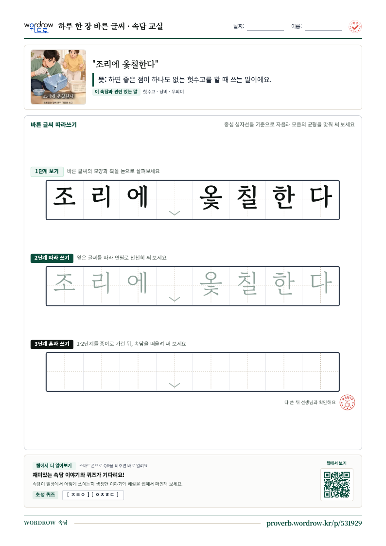 “조리에 옻칠한다” 바른 글씨 따라쓰기 학습지 A4 미리보기