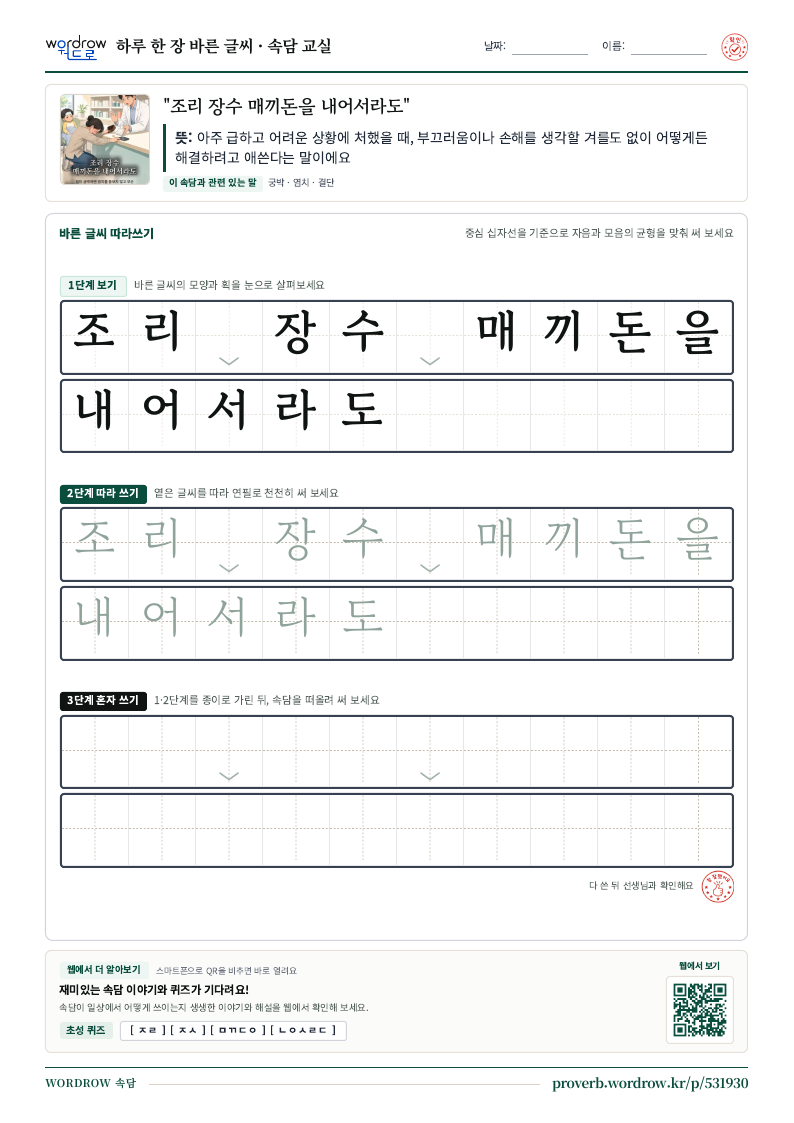 “조리 장수 매끼돈을 내어서라도” 바른 글씨 따라쓰기 학습지 A4 미리보기