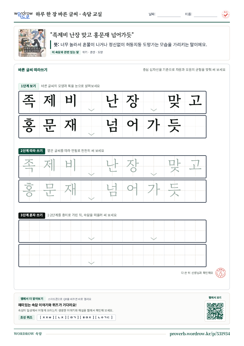 “족제비 난장 맞고 홍문재 넘어가듯” 바른 글씨 따라쓰기 학습지 A4 미리보기