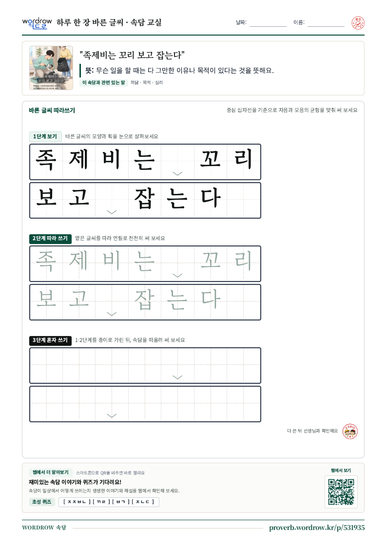 “족제비는 꼬리 보고 잡는다” 바른 글씨 따라쓰기 학습지 A4 미리보기