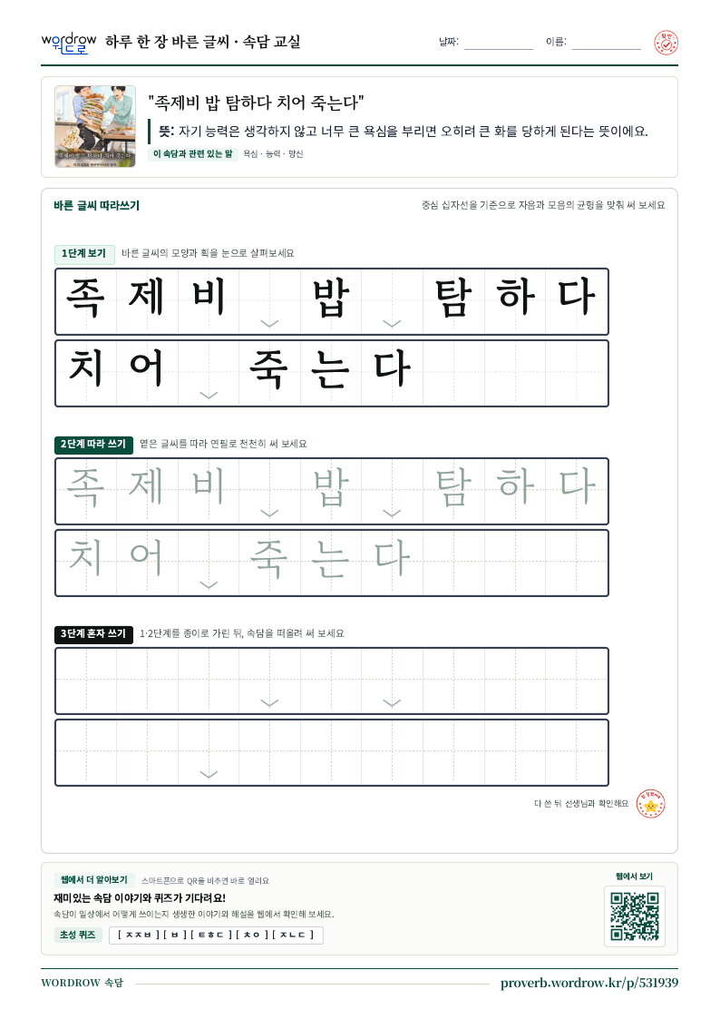 “족제비 밥 탐하다 치어 죽는다” 바른 글씨 따라쓰기 학습지 A4 미리보기