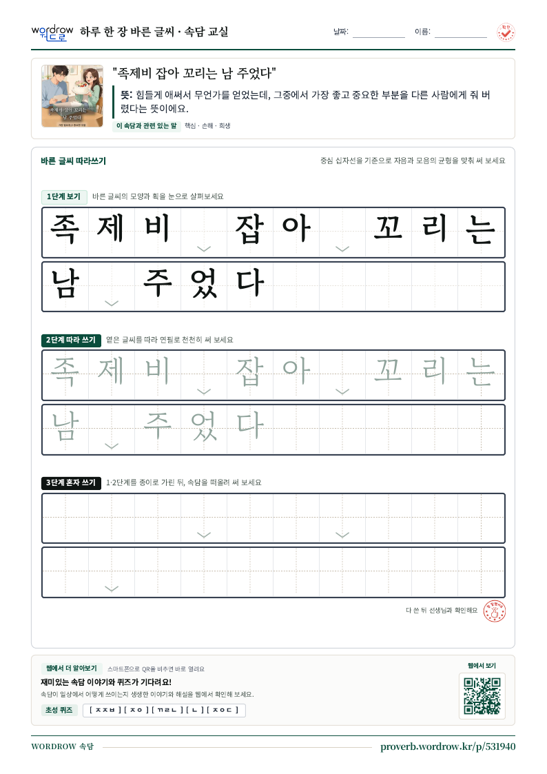 “족제비 잡아 꼬리는 남 주었다” 바른 글씨 따라쓰기 학습지 A4 미리보기