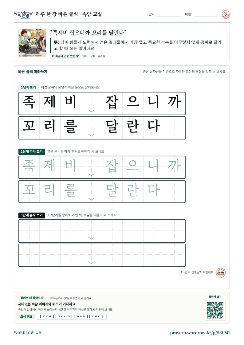 “족제비 잡으니까 꼬리를 달란다” 바른 글씨 따라쓰기 학습지 A4 미리보기