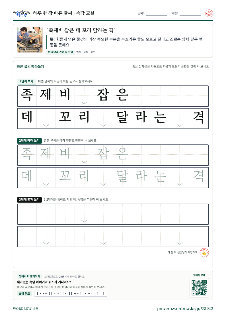 “족제비 잡은 데 꼬리 달라는 격” 바른 글씨 따라쓰기 학습지 A4 미리보기